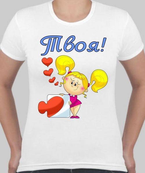 Женская футболка Твоя