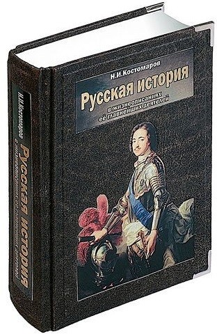 Книга Русская история в жизнеописаниях ее деятелей