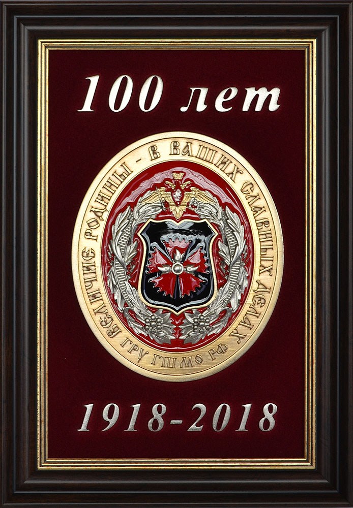 Плакетка 100 лет ГРУ
