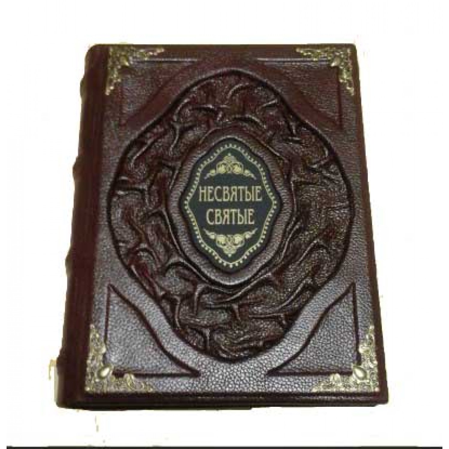 Книга Несвятые святые