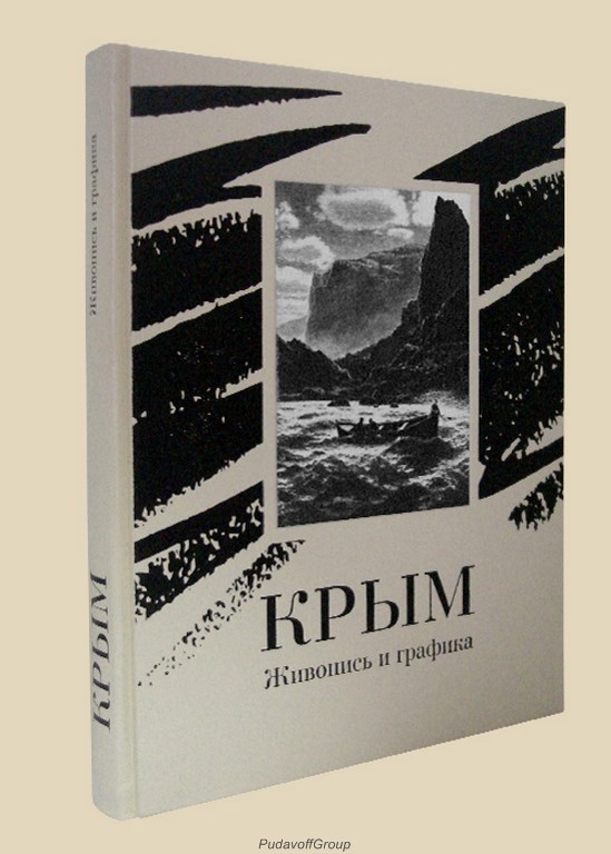 Подарочная книга Крым. Живопись и графика