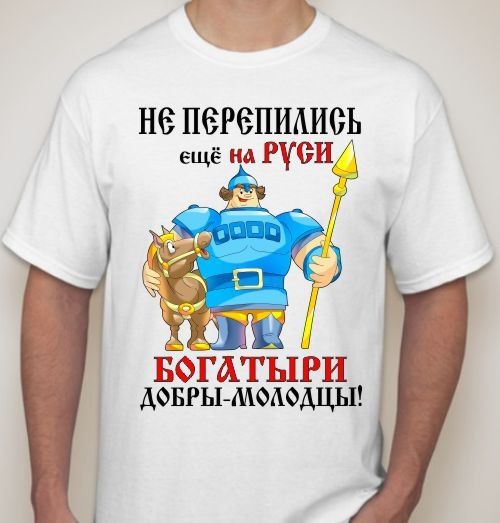 Мужская футболка Не перевелись еще на Руси Богатыри