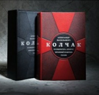 Издание Колчак. Исследователь, адмирал, верховный правитель