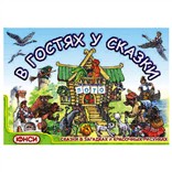 Настольная игра «В гостях у сказки» 