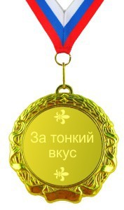 Медаль За тонкий вкус