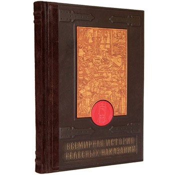 Книга «Всемирная история телесных наказаний»