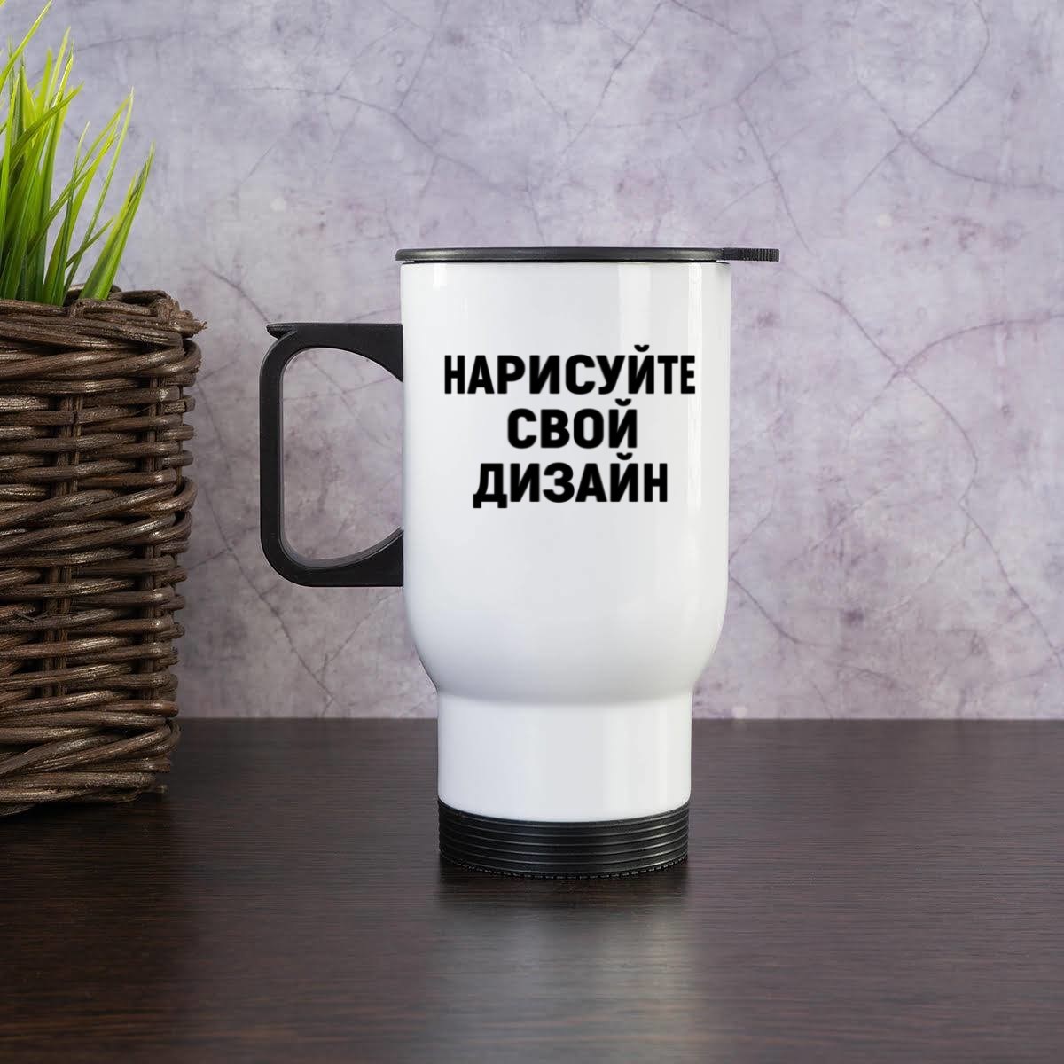 Термокружка WHITE EDITION с вашим дизайном