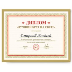 Именной диплом в рамке «Лучший брат на свете»