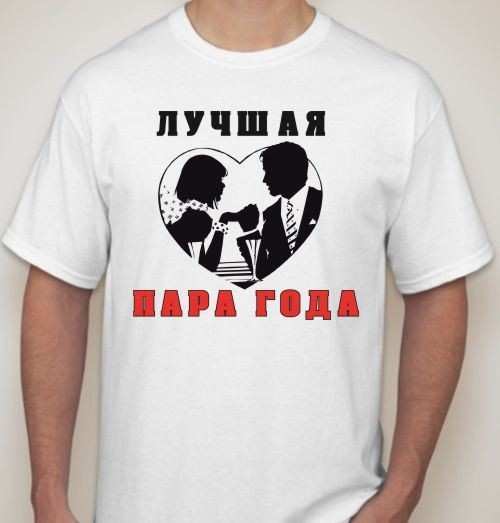Мужская футболка Лучшая пара года
