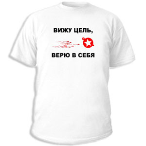 Футболка мужская «Вижу цель, верю в себя»