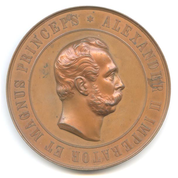 Медаль «Александр II»