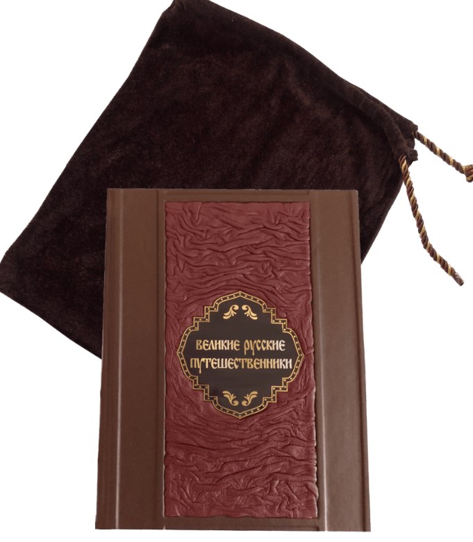Книга в кожаном переплете Великие русские путешественники