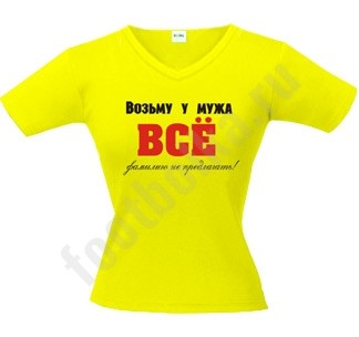 Футболка Возьму у мужа все. Фамилию не предлагать