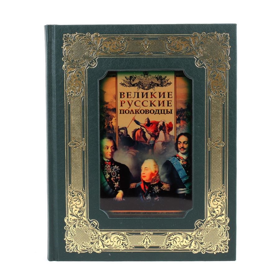 Книга Великие русские полководцы