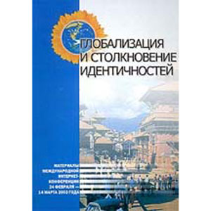 Глобализация и столкновение идентичностей