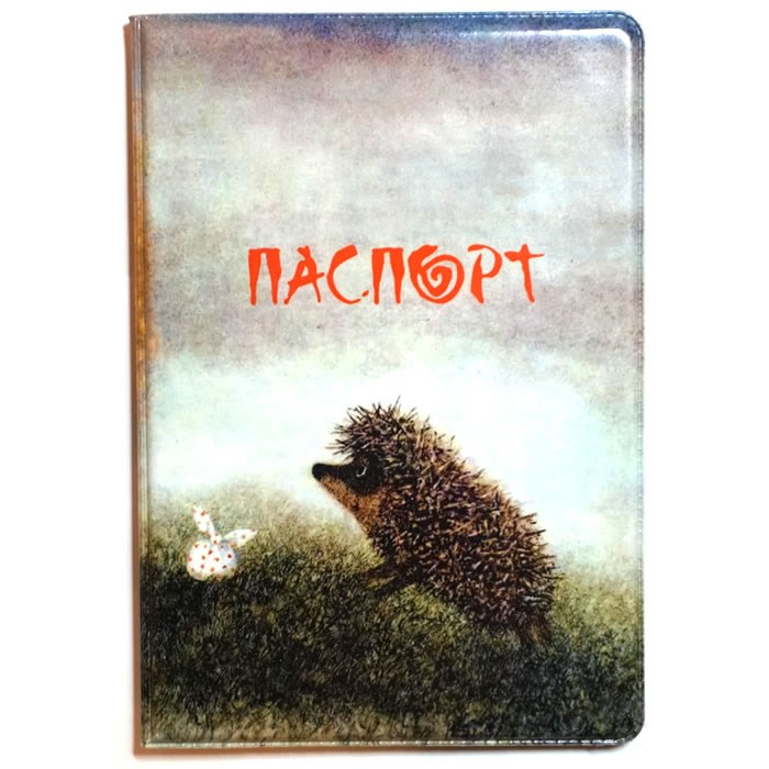 Обложка для паспорта Ежик в тумане