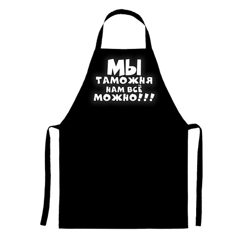 Фартук «Таможне можно всё»