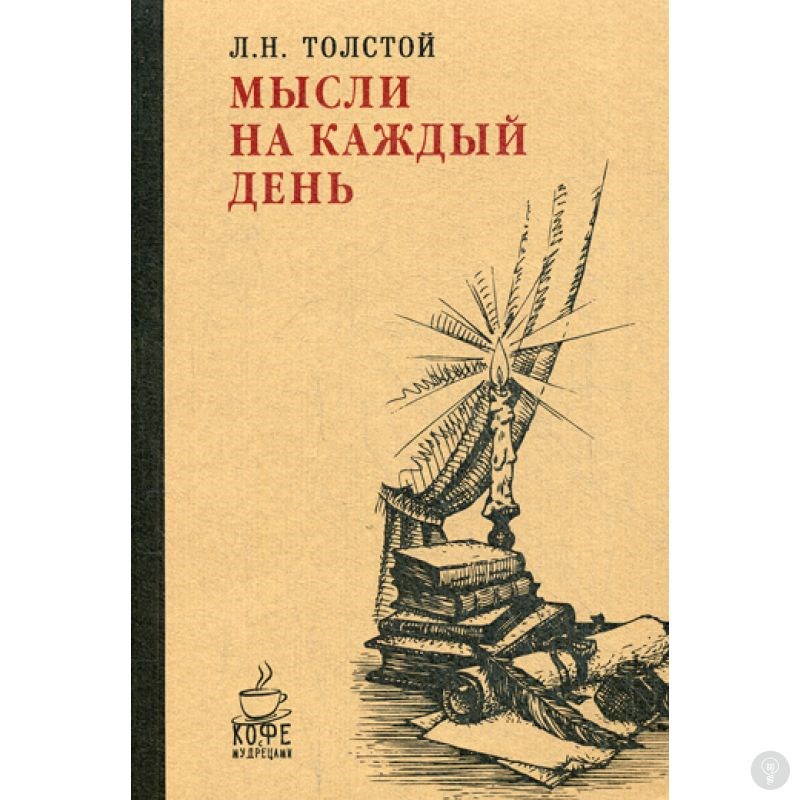Книга Мысли на каждый день