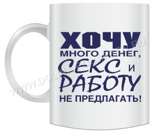 Кружка Хочу много денег