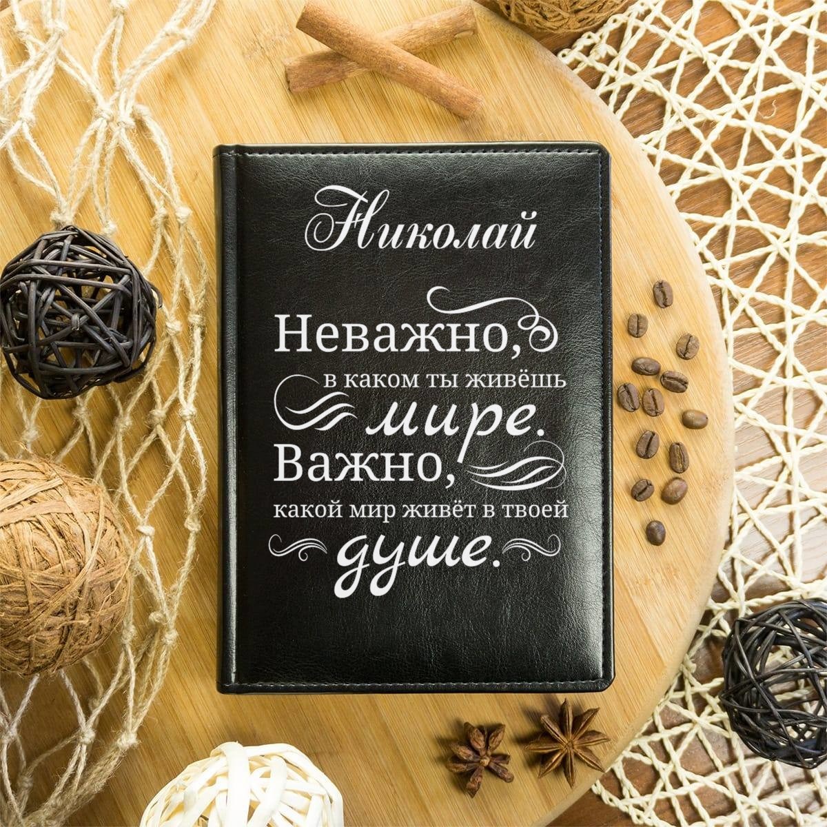 Именной ежедневник Неважно, в каком ты живёшь мире