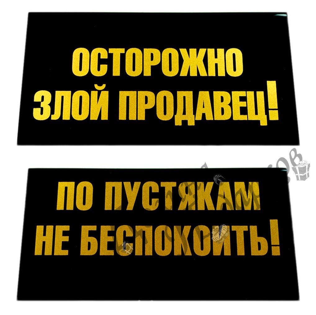 Табличка на стол Осторожно злой продавец