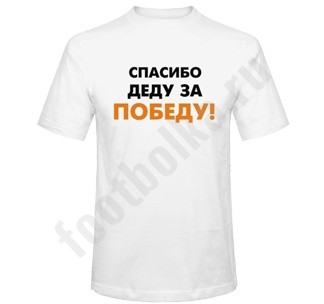 Футболка Спасибо деду за ПОБЕДУ