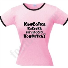 Футболка Красотка, кокетка, ну просто конфетка!