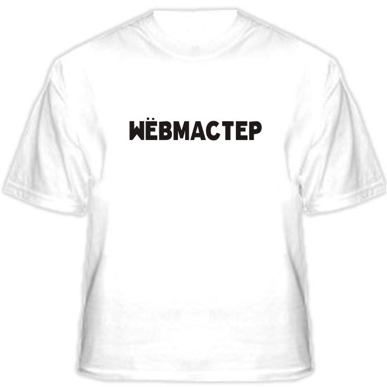 Прикольная футболка «WEBМАСТЕР»