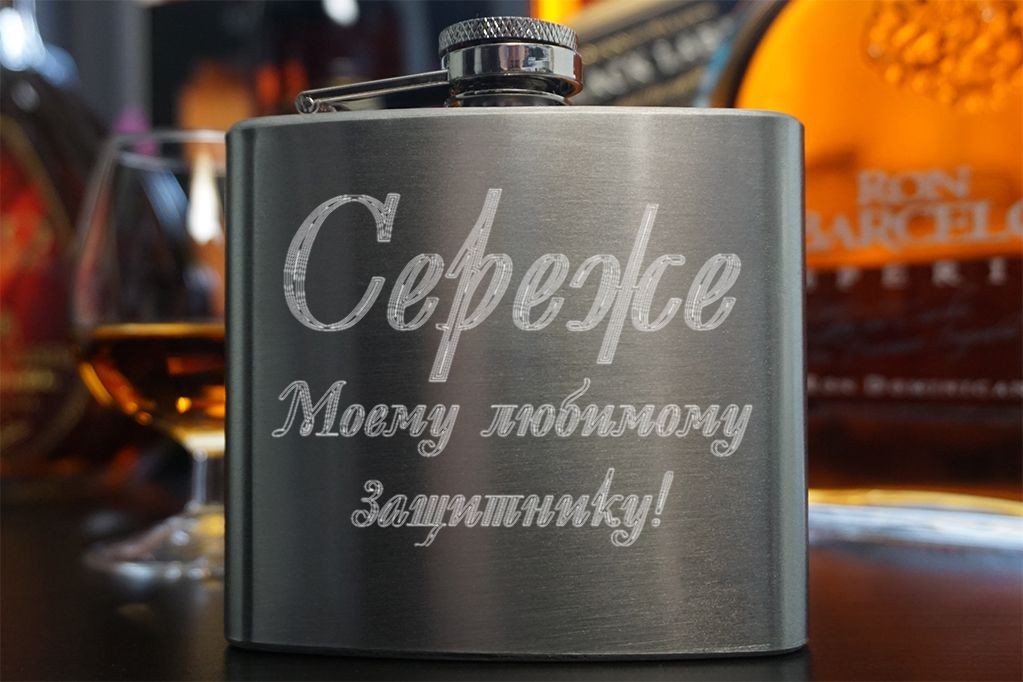 Именная фляжка Моему любимому защитнику