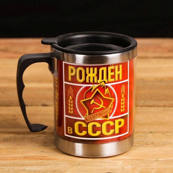 Термокружка Рожден в СССР