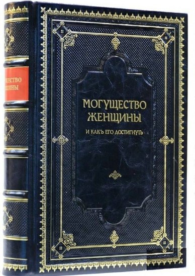 Книга Могущество женщины и как его достигнуть