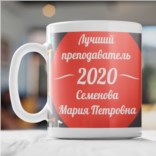 Именная кружка Лучшему преподавателю Именная кружка Лучшему преподавателю
