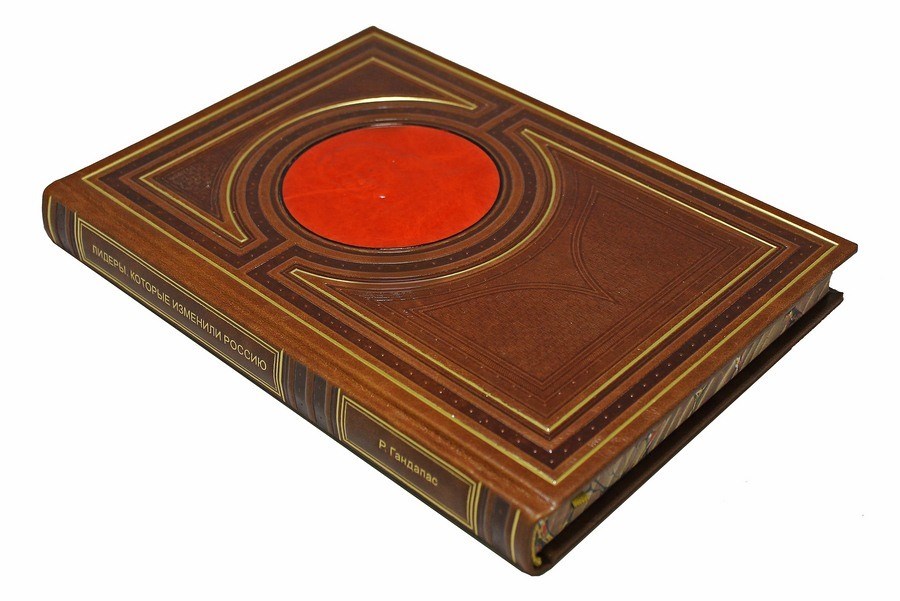 Книга Лидеры, которые изменили Россию (Гандапас Р.И.)