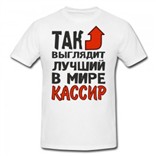 Футболка Так выглядит лучший в мире кассир