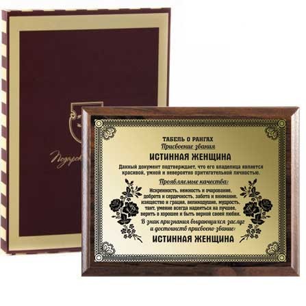 Плакетка Истинная женщина-3