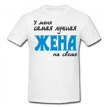 Футболка У меня самая лучшая жена на свете