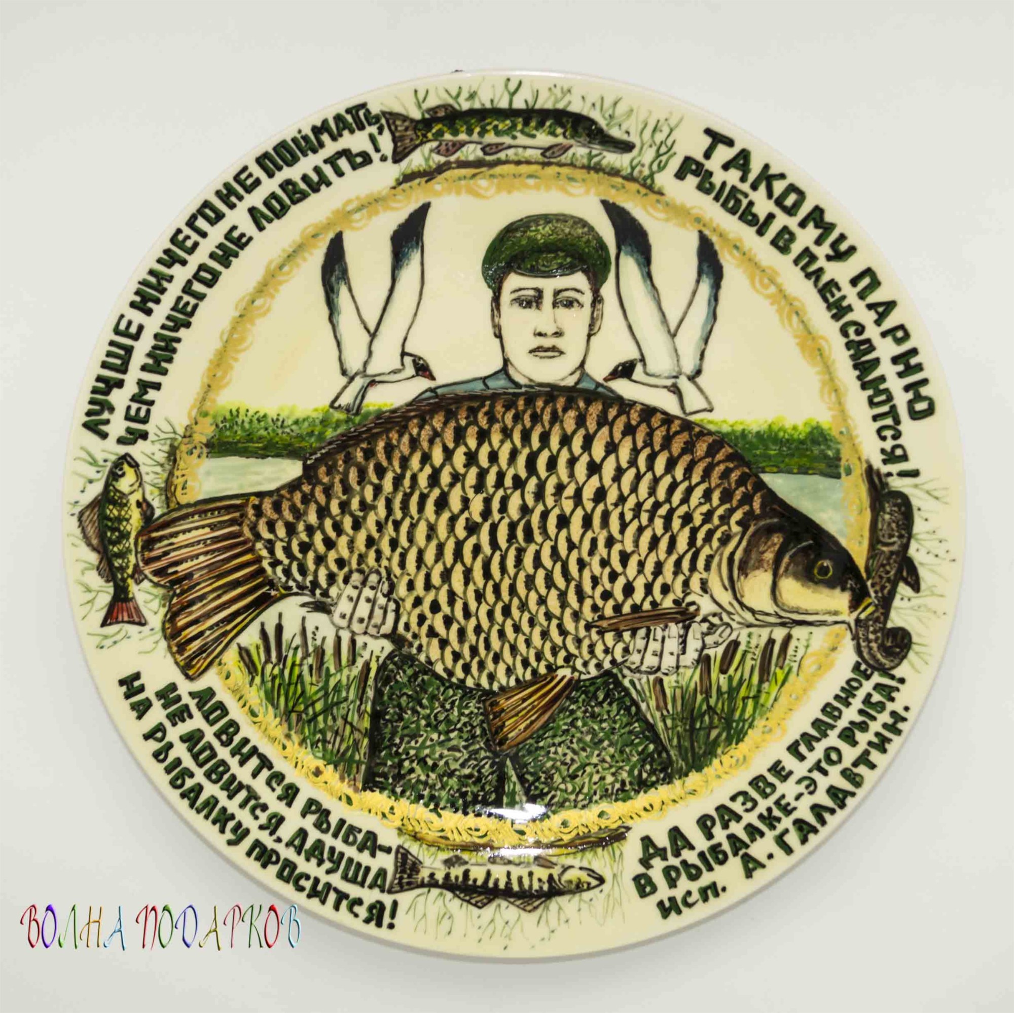 Настенная тарелка С уловом