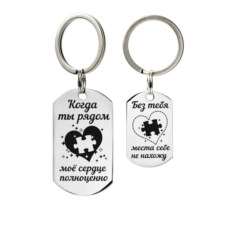 Парный брелок-жетон с гравировкой Когда ты рядом