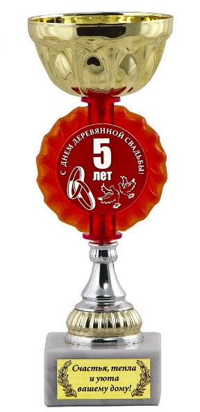 Подарочный кубок С днем деревянной свадьбы. 5 лет
