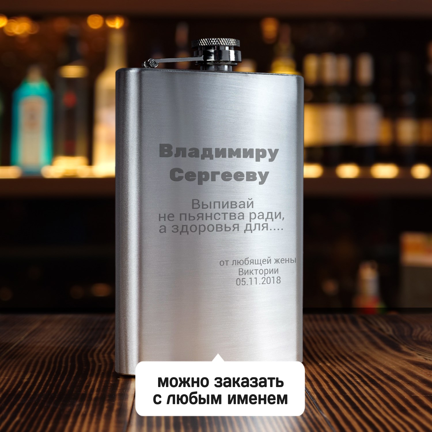 Именная фляжка Не пьянства ради (большая)