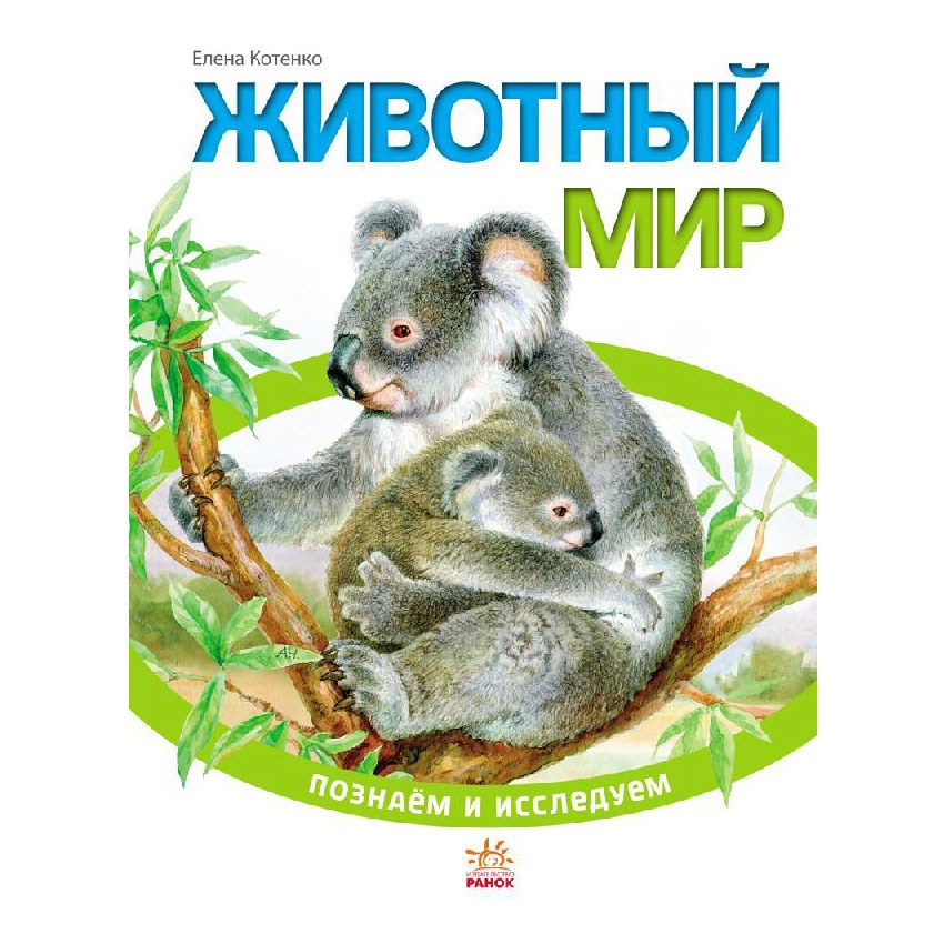 Книга Познаём и исследуем. Животный мир»