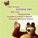 Открытка "8 лет. С Днем Рождения!"