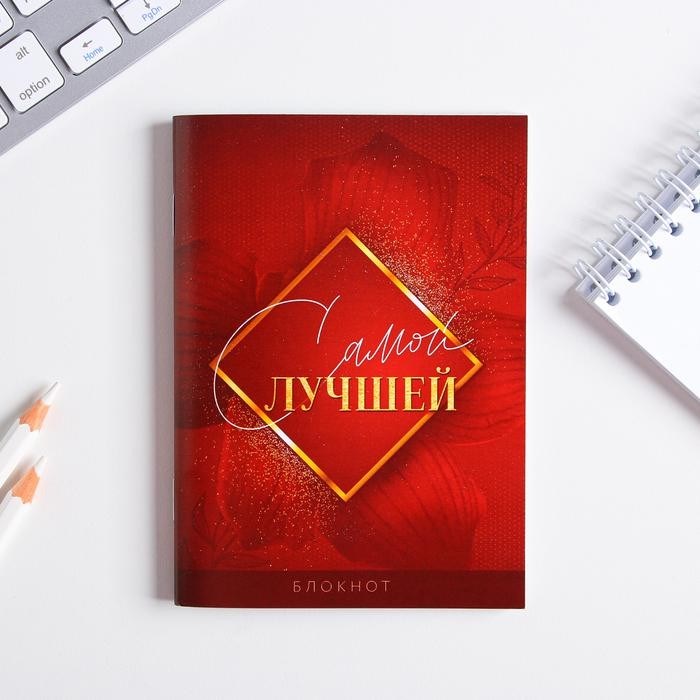 Блокнот Самой лучшей