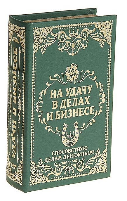 Сейф-книга На удачу в делах и бизнесе