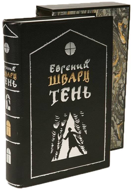 Книга Евгений Шварц. Тень