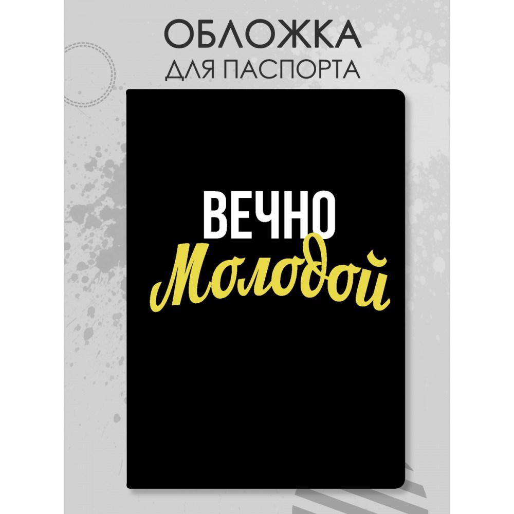 Обложка для паспорта «Вечно молодой»
