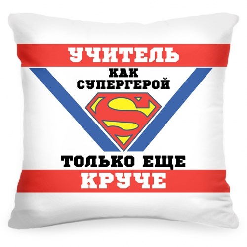 Подушка «Учитель круче, чем супергерой»