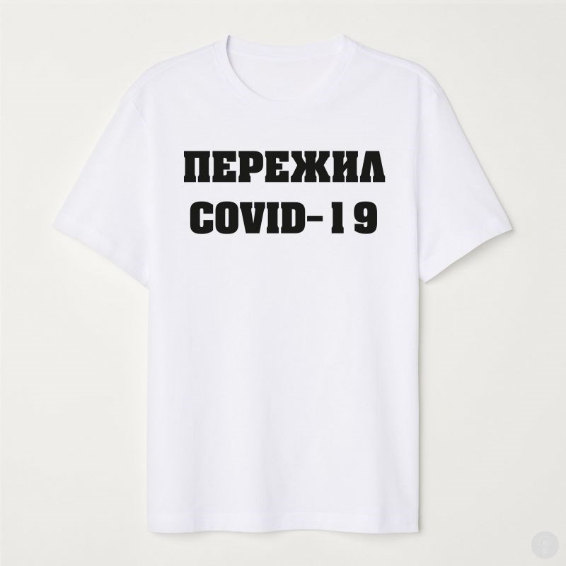 Белая футболка Пережил COVID19