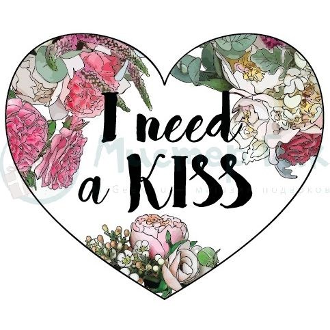 Открытка Сердечко I need a kiss