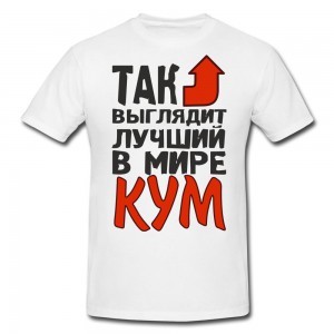 Футболка Так выглядит лучший в мире кум